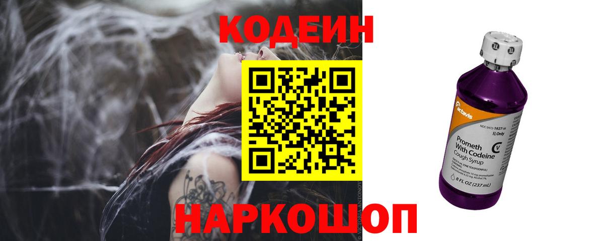 Codein Purple Drank  Кодеиновый сироп Lean напиток Lean (лин)  Вход с VPN  Печора 
